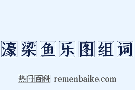 濠梁鱼乐图组词是什么意思的图片